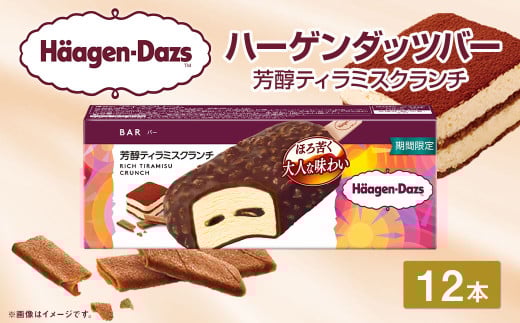 ハーゲンダッツバー 芳醇ティラミスクランチ 12本セット