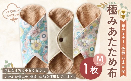 極みあたため布Mサイズ[色柄おまかせ]（1009）