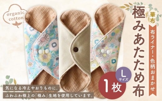 極みあたため布Lサイズ[色柄おまかせ]（1008）