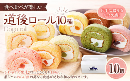 道後ロール 10個入り（900）