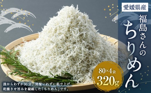 福島さんのちりめん 【えひめの町（超）推し！（伊方町）】（97-1）