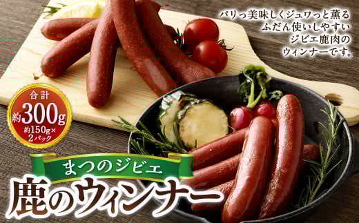 まつのジビエ 鹿のウィンナー 2パック （1パック 5本入り）