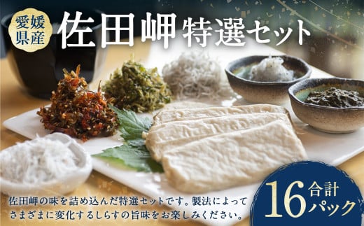 佐田岬特選セット