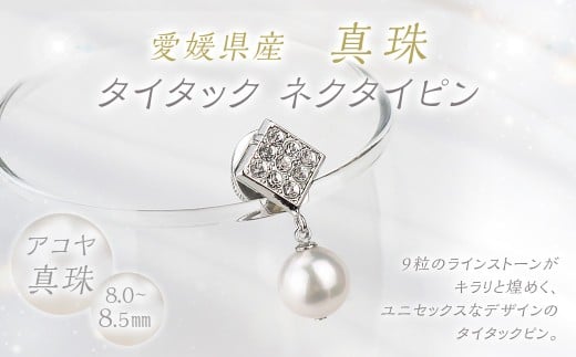 真珠 タイタック ネクタイピン 8.0-8.5mm