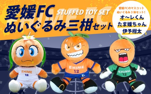 愛媛FC ぬいぐるみ 三柑セット （726）
