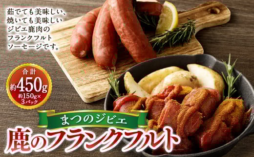 まつのジビエ 鹿のフランクフルト 3パック （1パック 約150g 1本入り）