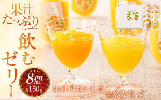 果汁たっぷり 飲むゼリー / 3種 セット 各150g 合計8個 ( ぽんかん 温州みかん 河内晩柑 ) みかんゼリー ゼリー 飲料 (877)