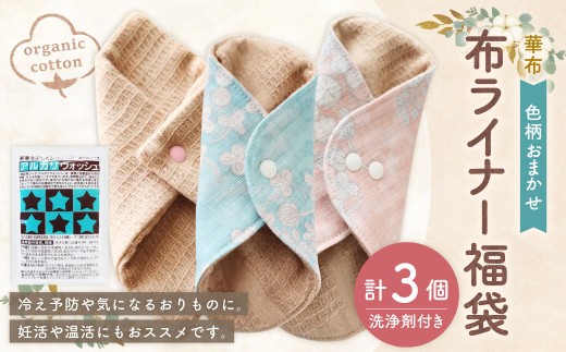 【福袋】 布ライナー4点セット[色柄おまかせ]（1004）