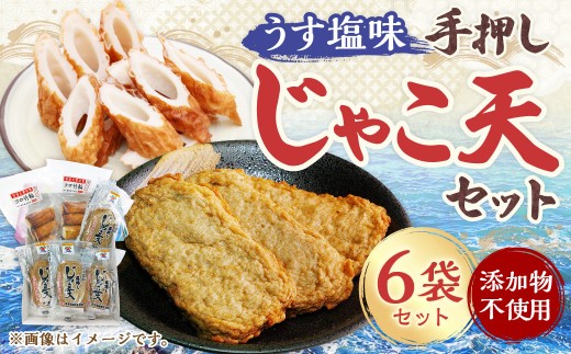 添加物不使用うす塩味手押しじゃこ天セット