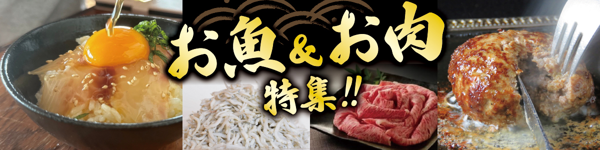 肉・魚特集