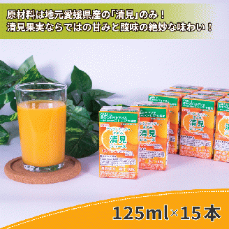 POM アシタノカラダ 清見 ジュース ( 機能性表示食品 ) ( 125ml 紙パック ／ 15本 ) 清見 愛媛県産 果汁 100% 愛媛県 松山市