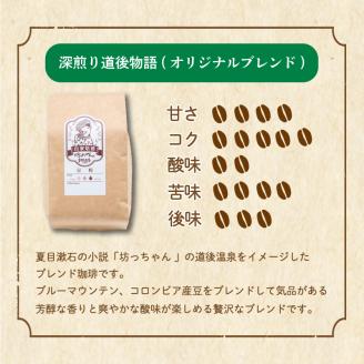 坊っちゃん珈琲 自家焙煎詰合せ510ｇ（粉） 深煎り