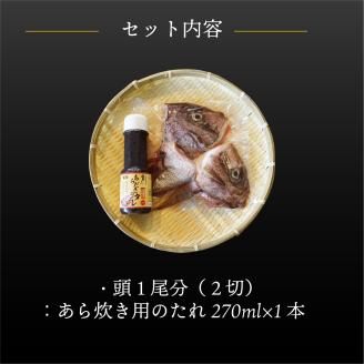 愛媛県産 真鯛のあら炊き ( 2人前 )