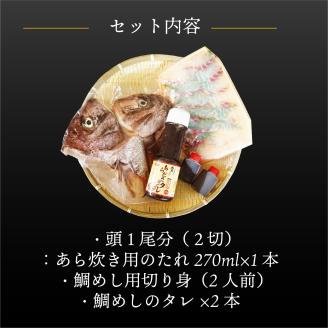 愛媛県産 真鯛のあら炊き・宇和海鯛めし ( 2人前 )