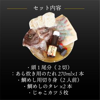 愛媛県産 真鯛のあら炊き 宇和海鯛めし ( 2人前 ）・ じゃこカツ5枚