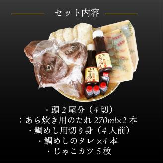 愛媛県産真鯛のあら炊き 宇和海鯛めし ( 4人前 )・じゃこカツ5枚