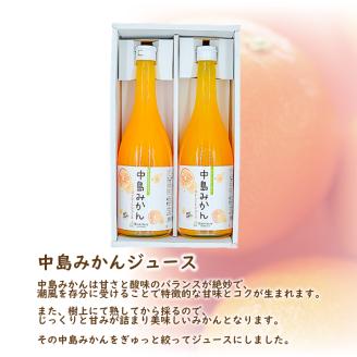 中島みかんジュース 720ml×2本セット | みかん 蜜柑 ギフト 愛媛 松山 果物 飲料 720ml×2本