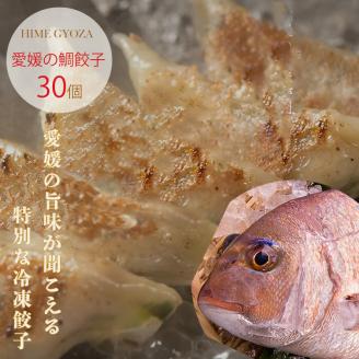 愛媛の鯛ぎょうざ（30個）