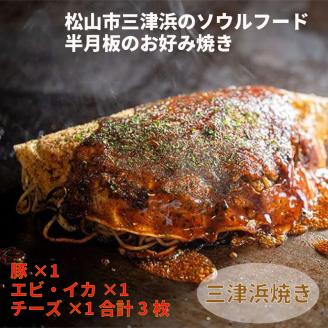 三津浜焼きセット 豚・えびイカ・チーズ 合計3枚
