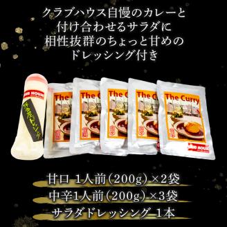 クラブハウスのThe Curry ギフトセット セット 国産 レトルト 個包装 カレー 時短 日持ち 保存 贈り物 お中元 母の日 父の日 おすすめ 愛媛県 松山市
