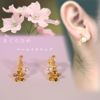 さくらひめパールイヤリング/ピアス