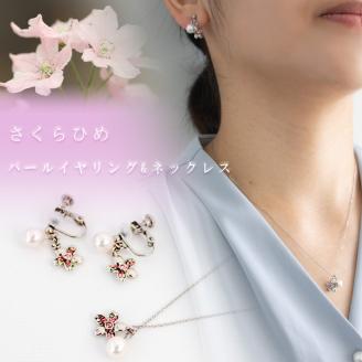 さくらひめパールネックレス＆イヤリング/ピアス 2点セット