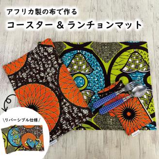 コースター&ランチョンマットセット