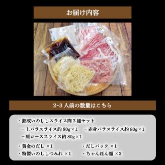 熟成いのしし しゃぶしゃぶセット 【2～3人前】 ジビエ いのしし 肉 愛媛県産 松山市 冷凍