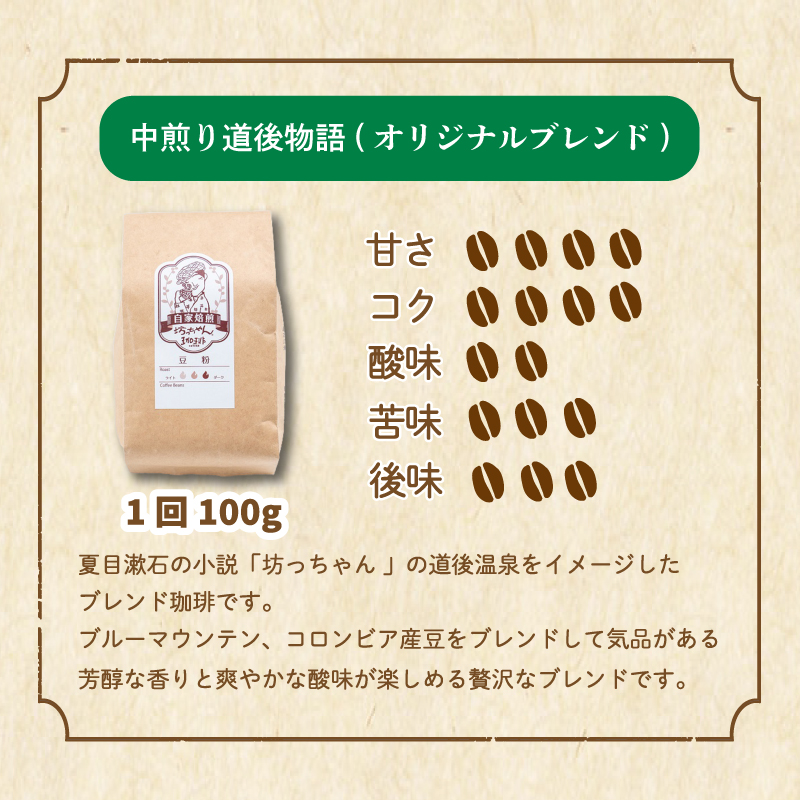 コーヒー 定期便 200g × 6回【 豆 】 (坊っちゃん珈琲深煎りマンデリン･坊っちゃん珈琲中煎り道後物語) 自家焙煎 コーヒー 坊っちゃん珈琲 新鮮 愛媛県 松山市