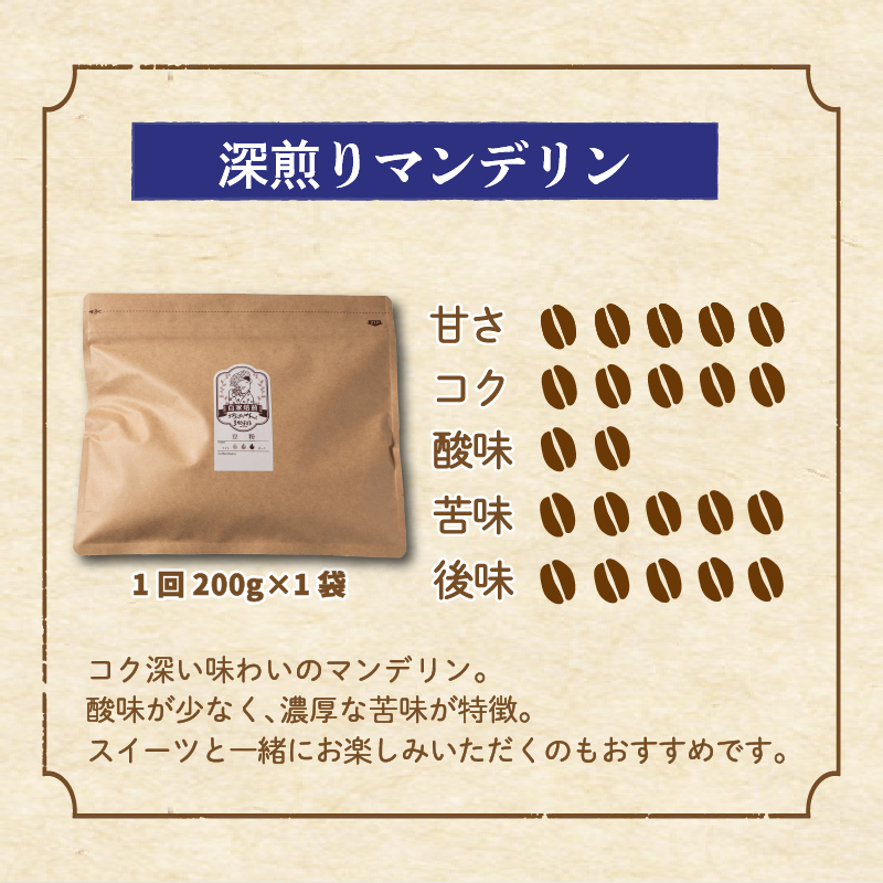 コーヒー 定期便 200g × 6回 【 粉 】 (坊っちゃん珈琲深煎りマンデリン) 自家焙煎 コーヒー 坊っちゃん珈琲 新鮮 愛媛県 松山市