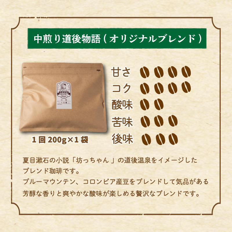 コーヒー 定期便 200g × 6回 【 豆 】 (坊っちゃん珈琲中煎り道後物語) 自家焙煎 コーヒー 坊っちゃん珈琲 新鮮 愛媛県 松山市 豆のまま ¥30,000