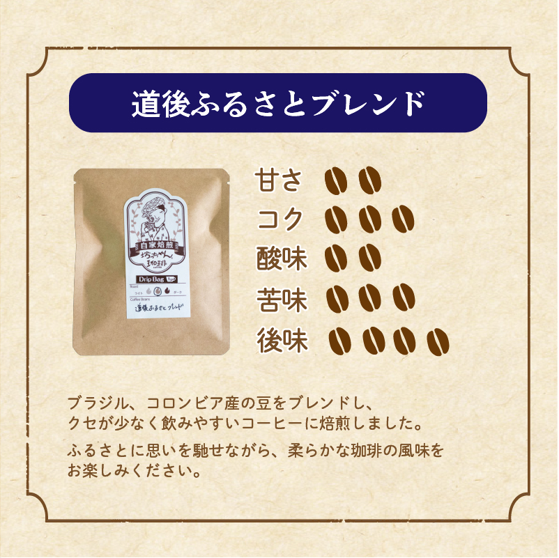 坊っちゃん珈琲自家焙煎ドリップバッグ 道後ふるさとブレンド17個入 中煎り【ご自宅用】| 珈琲 コーヒー ドリップバッグ  道後 坊っちゃん 自家焙煎 ドリップバッグコーヒー ブレンドコーヒー 愛媛県 松山市
