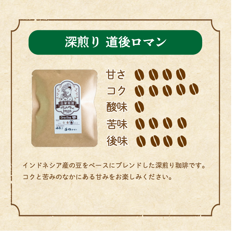 坊っちゃん珈琲自家焙煎ドリップバッグ「深煎り道後ロマン」17個入【ご自宅用】| 珈琲 コーヒー ドリップバッグ おすすめ 道後 坊っちゃん 自家焙煎 ドリップバッグコーヒー ブレンドコーヒー 愛媛県 松山市