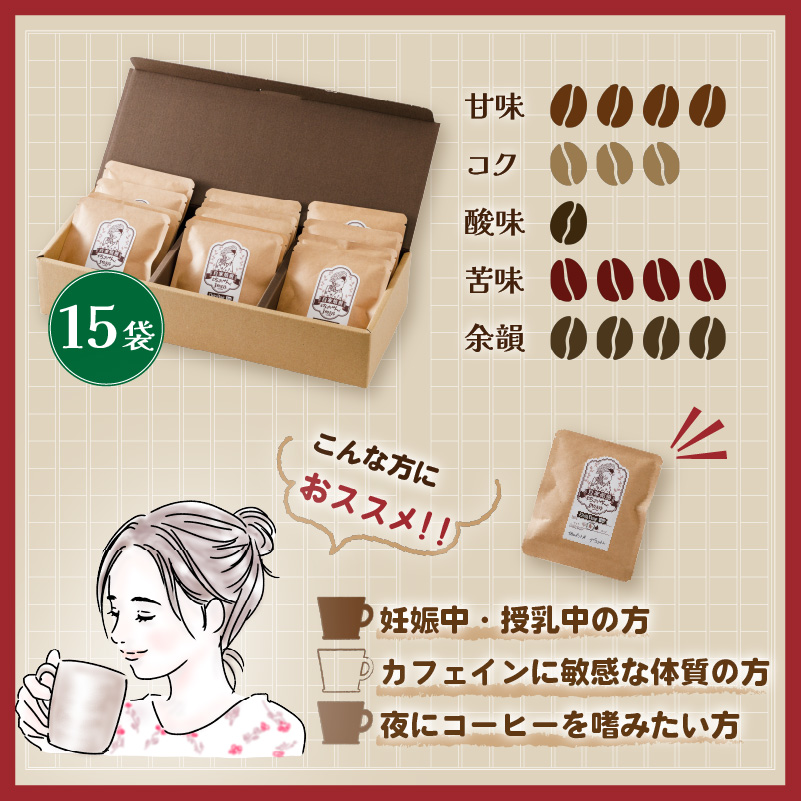 珈琲 カフェインレス コーヒー 自家焙煎 ドリップバッグ 計150g (10g×15個) | デカフェ coffee 自家焙煎 コーヒー 坊っちゃん珈琲 新鮮 愛媛県 松山市 坊っちゃん珈琲