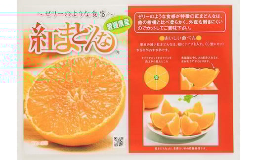 【11月下旬から発送】  紅まどんな M ~4L 5kg [ご家庭用]