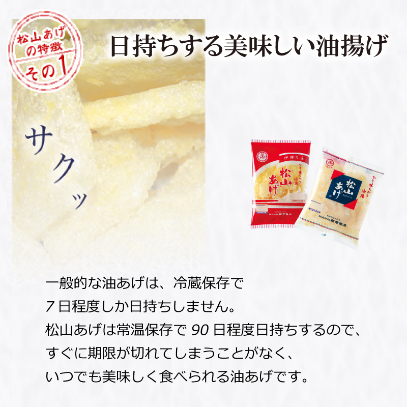松山 油揚げ 詰め合わせ 6袋 Aセット｜小分け 油あげ あぶらあげ 揚げ あげ 料理 調理 煮物 味噌汁 ごはん ご飯 お取り寄せ グルメ 人気 おすすめ ギフト お中元 愛媛県 松山市 Aセット(計6袋)
