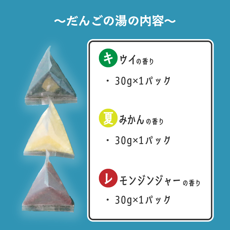 だんごの湯(キウイ・夏みかん・レモンジンジャー) 30g×3個 | お風呂 入浴剤 坊ちゃん団子 キウイ 夏みかん みかん レモン ジンジャー 伊織 マツワカ 愛媛県 松山市