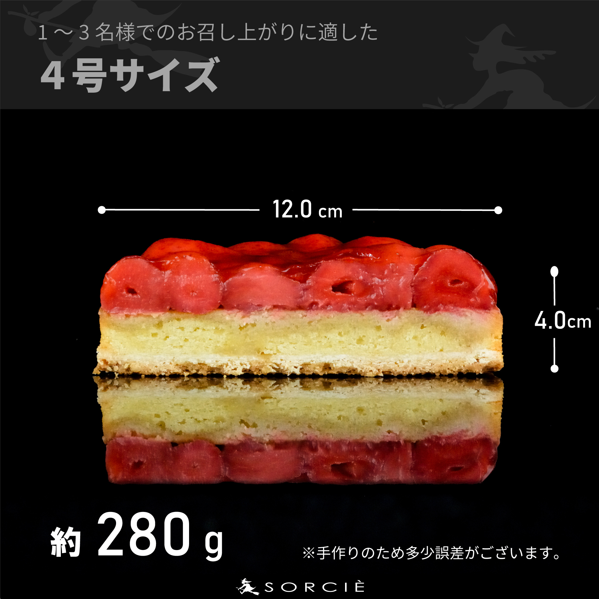 魔法洋菓子店ソルシエの苺のコンポート タルトケーキ 4号 直径12cm 2人～3人分 約250g 4号