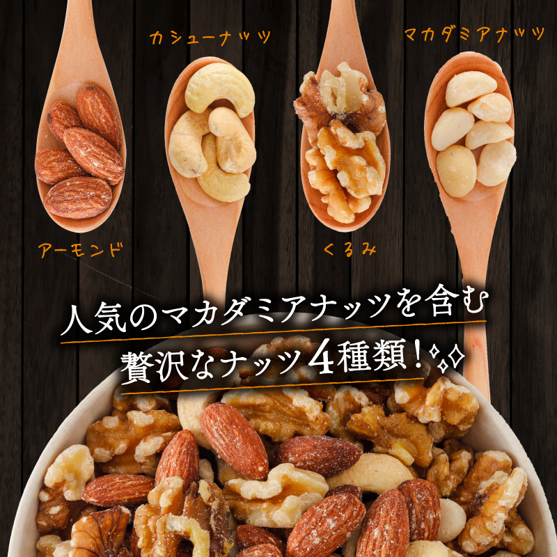 【選べる容量】無塩 ミックスナッツ 4種類 500g～3kg 500g×1袋| マカダミア ナッツ アーモンド カシューナッツ くるみ マカダミアナッツ 500g 美容 美味しいミックスナッツ 健康 ダイエット 食物繊維 ミックスナッツ ビタミン ミネラル 小分け 無塩の素焼きミックスナッツ おやつ おつまみ 低糖質 ミックスナッツ 大容量 人気 おすすめ 愛媛県 松山市 4種のミックスナッツ 500g×1袋(500g)