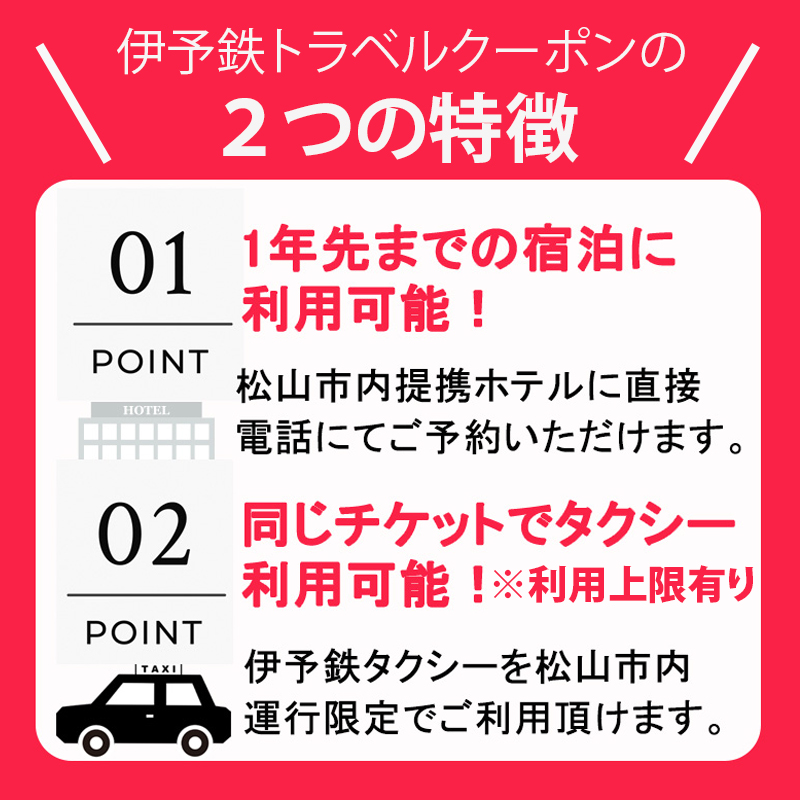 松山に泊まろう！松山宿泊13施設と伊予鉄タクシーで利用可能なチケット6,000円分