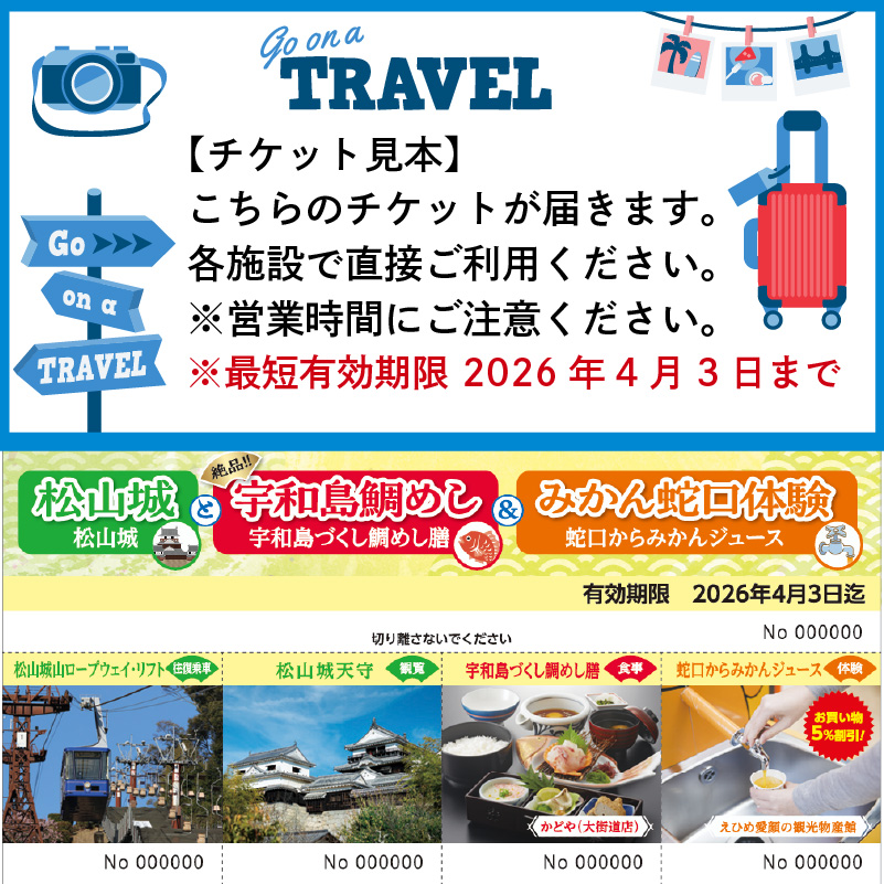 松山城と宇和島鯛めし&みかん蛇口体験 3000円分 温泉 旅行 トラベル チケット 観光 人気 おすすめ