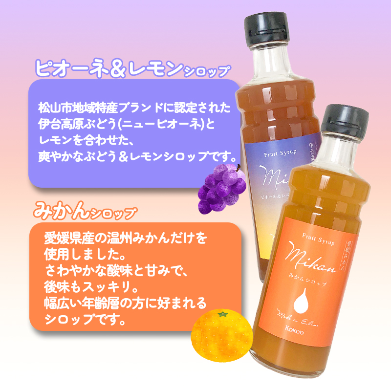 愛媛県産フルーツシロップ２本セット＜みかん・ピオーネ＆レモン＞（簡易箱入り）｜シロップ 果実シロップ みかん ぶどう 愛媛 シロップ セット