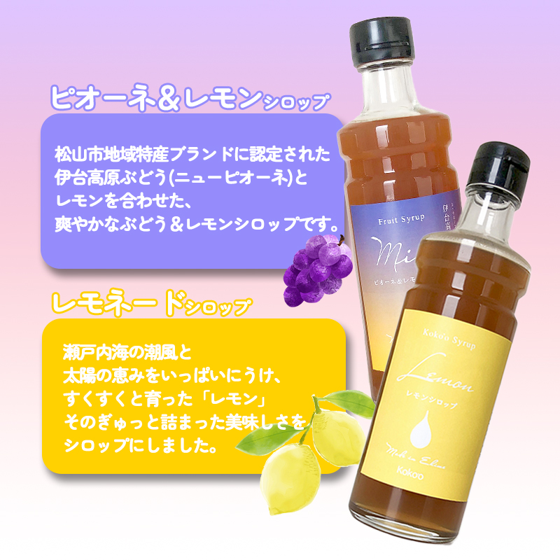 愛媛県産フルーツシロップ２本セット＜レモネード・ピオーネ＆レモン＞（簡易箱入り）｜シロップ　果実シロップ　愛媛　シロップセット　レモネード　ぶどう