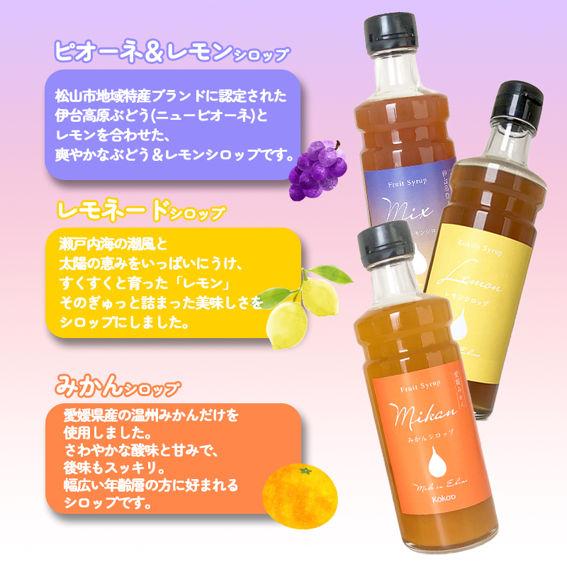 愛媛県産果実シロップ3本セット＜レモネード・みかん・ピオーネ＆レモン＞（簡易箱入り）｜シロップ　果実シロップ　愛媛　シロップセット　レモネード　みかん　ぶどう