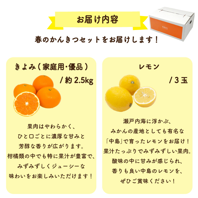 【先行予約】 きよみ  家庭用(優品) 約2.5kg ＆ 瀬戸内海の島レモン3玉 | みかん オレンジ ミカン mikan 柑橘 かんきつ レモン 檸檬 れもん フルーツ 【2026年3月中旬頃から発送予定】新鮮 柑橘 ふるーつ 果物 くだもの 農家直送 産地直送 期間限定 愛媛県 松山市 ココオ Koko'o