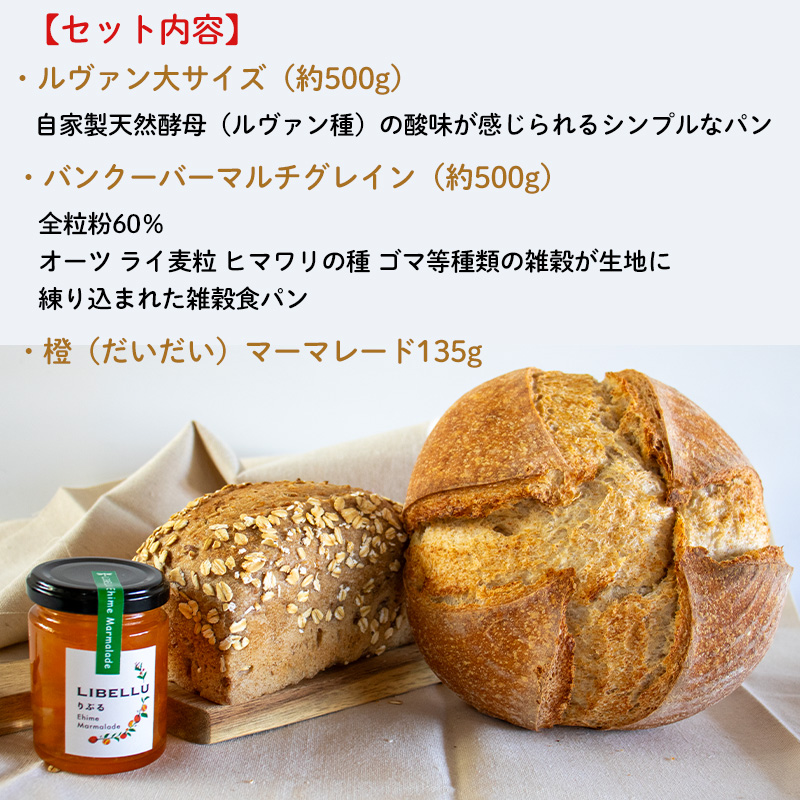 カナダ人シェフが作る食事パン と だいだいマーマレード 詰め合わせ セット