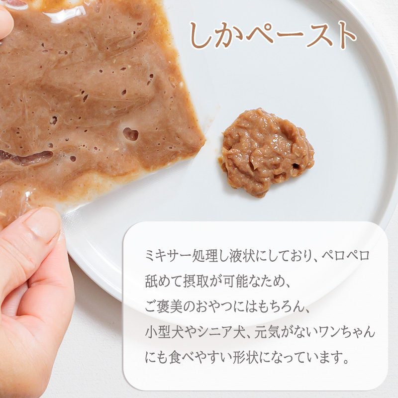 【しかしか2P+しかペースト2P】ロヴァリのしかしか・いのいの ＆ しかペースト  セット （ 愛犬 ジビエ おやつ ご褒美 イノシシ シカ 猪 鹿 小型犬 シニア犬  保存料不使用  愛媛 松山 ） しかしか2P + しかペースト2P