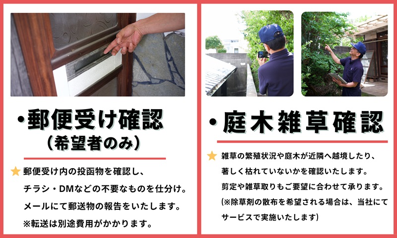 空き家管理サービス（戸建お試しコース）｜愛媛県 松山市