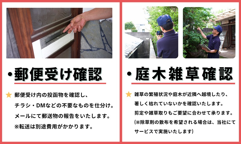 空き家管理サービス（戸建コース）｜愛媛県 松山市