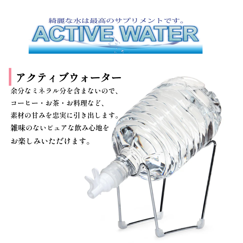 アクティブウォーター5年保存水12L×2本 ボトルスタンド・バルブ付き